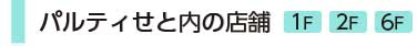 パルティせと内の店舗