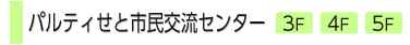 市民交流センター